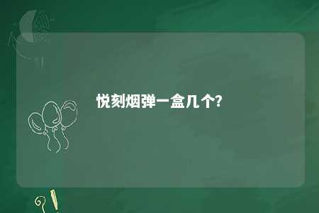 悦刻烟弹一盒几个
�？ 
